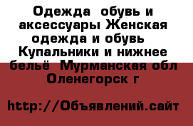 Одежда, обувь и аксессуары Женская одежда и обувь - Купальники и нижнее бельё. Мурманская обл.,Оленегорск г.